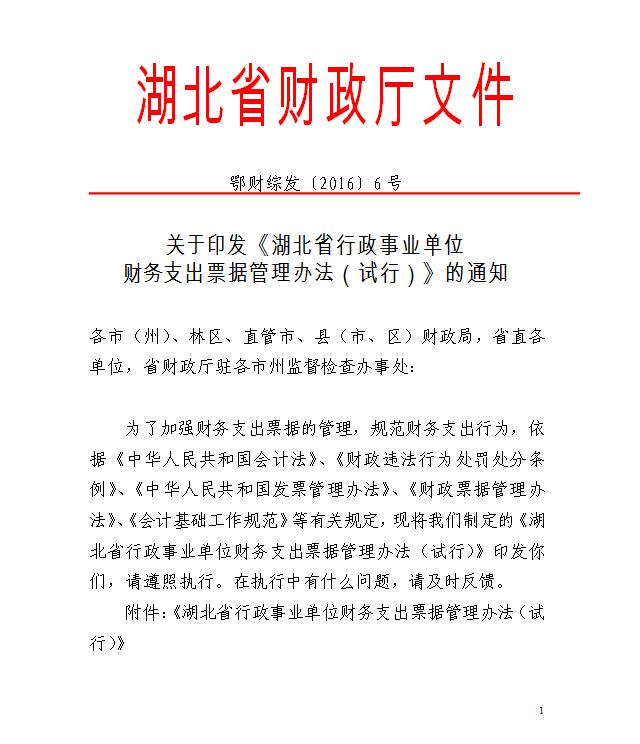 湖北省行政事業(yè)單位財務(wù)支出票據(jù)管理辦法（試行）